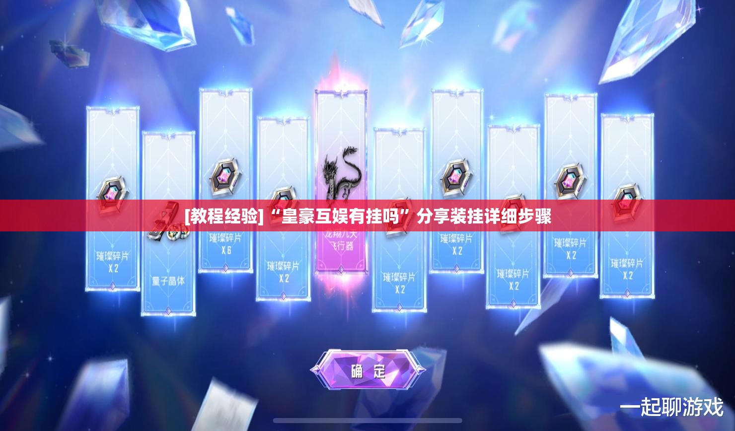 [教程经验]“皇豪互娱有挂吗”分享装挂详细步骤