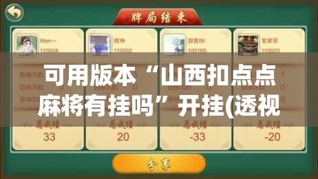 可用版本“山西扣点点麻将有挂吗”开挂(透视)辅助教程