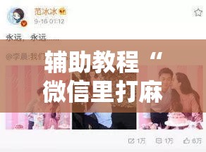 辅助教程“微信里打麻将开挂教程视频是真的吗!辅助神器插件下载
