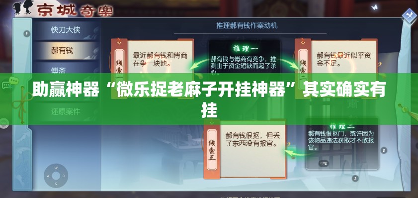 助赢神器“微乐捉老麻子开挂神器”其实确实有挂