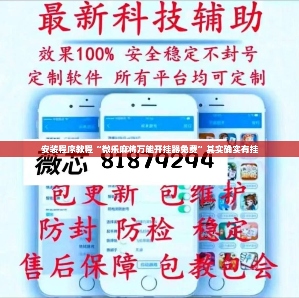 安装程序教程“微乐麻将万能开挂器免费”其实确实有挂