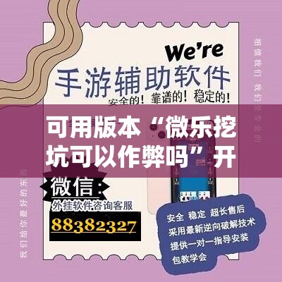 可用版本“微乐挖坑可以作弊吗”开挂辅助脚本+详细开挂安装教程