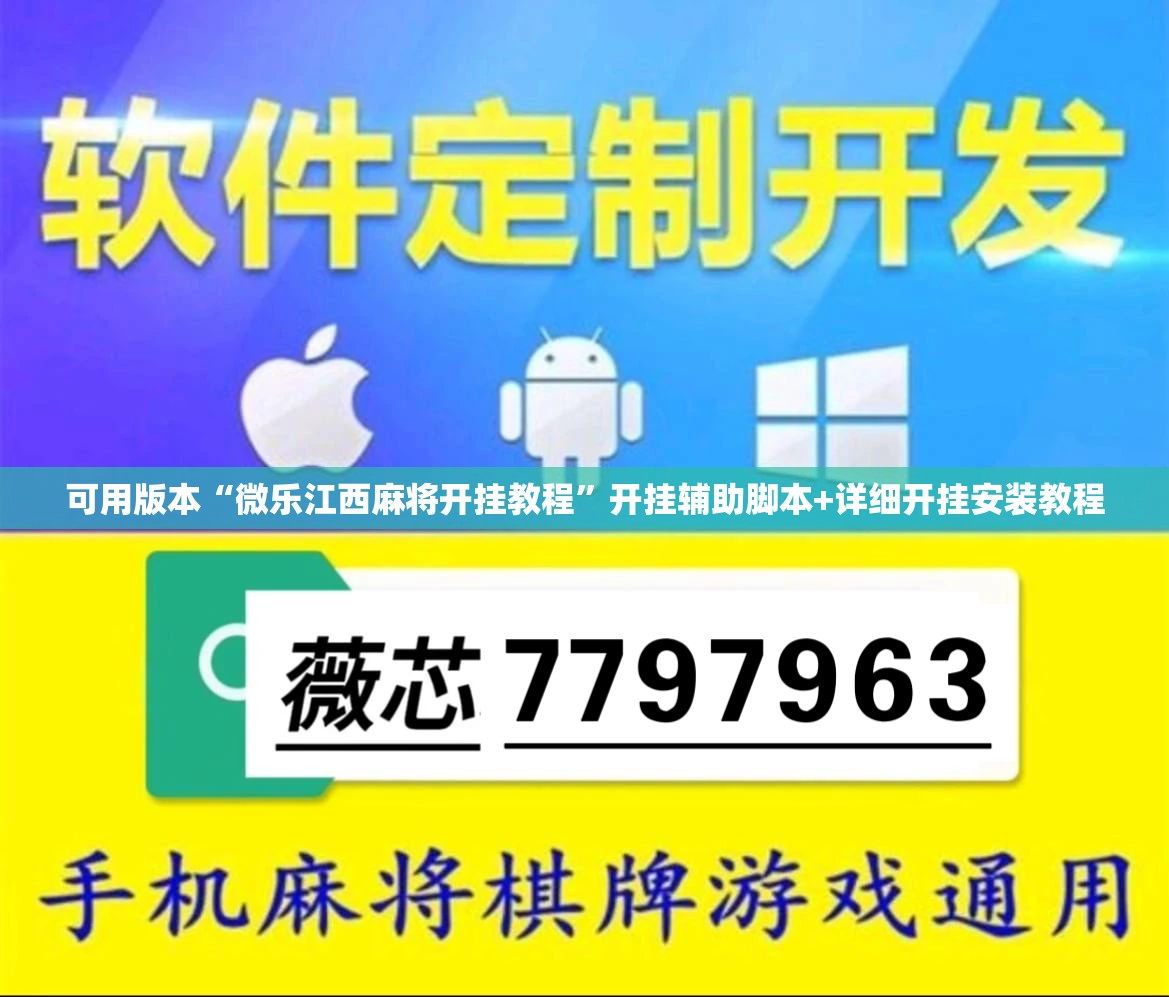 可用版本“微乐江西麻将开挂教程”开挂辅助脚本+详细开挂安装教程