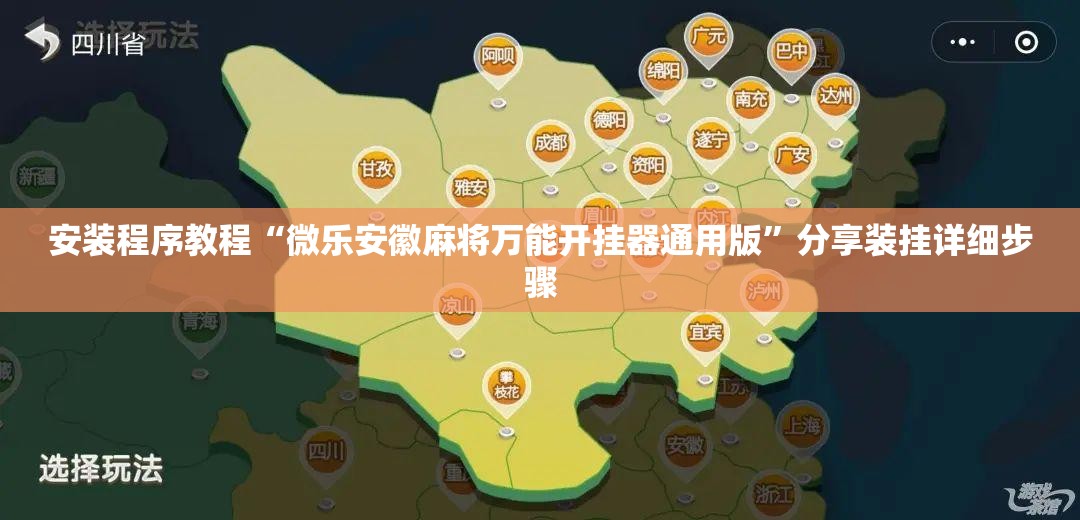 安装程序教程“微乐安徽麻将万能开挂器通用版”分享装挂详细步骤