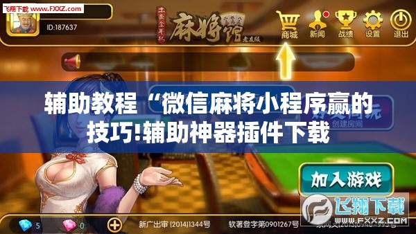 辅助教程“微信麻将小程序赢的技巧!辅助神器插件下载
