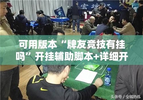 可用版本“牌友竞技有挂吗”开挂辅助脚本+详细开挂安装教程
