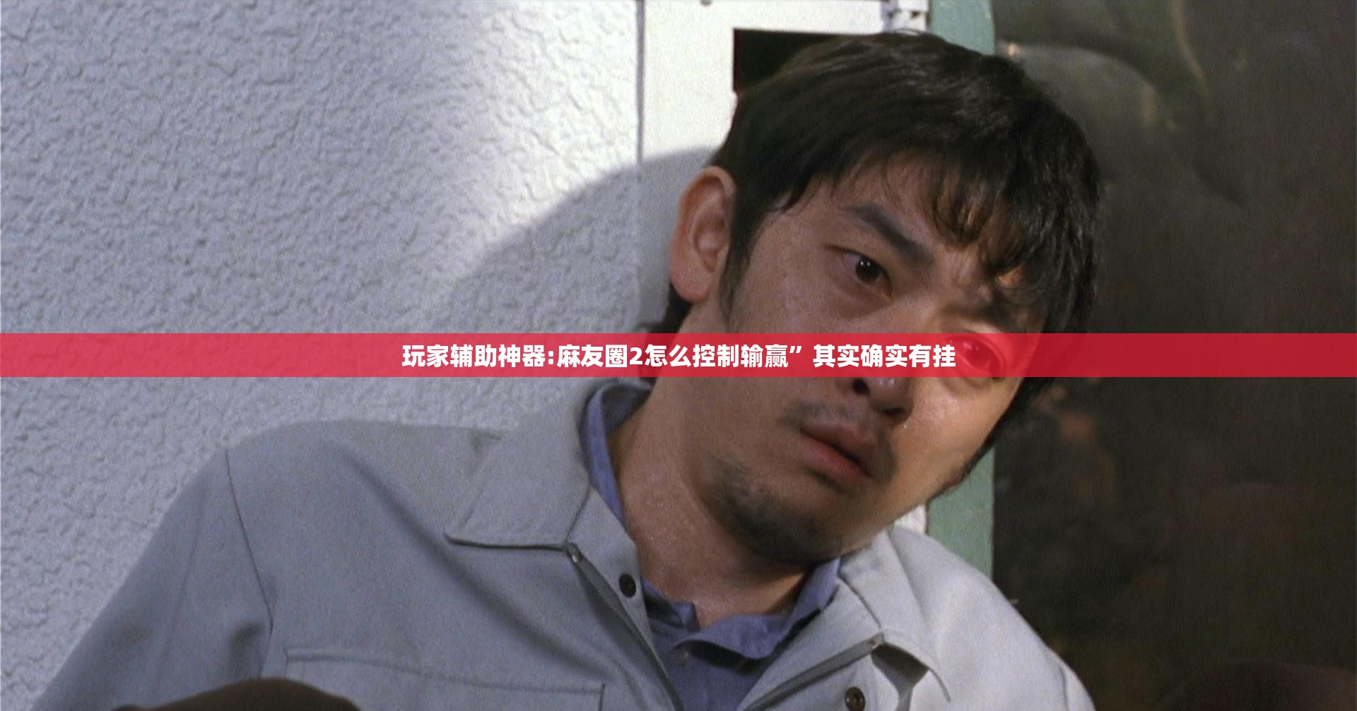 玩家辅助神器:麻友圈2怎么控制输赢”其实确实有挂