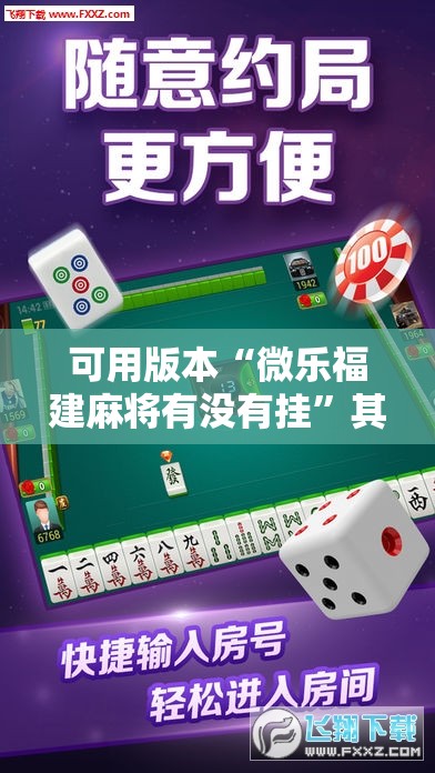 可用版本“微乐福建麻将有没有挂”其实确实有挂