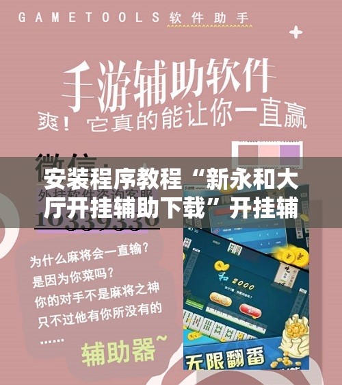 安装程序教程“新永和大厅开挂辅助下载	”开挂辅助脚本+详细开挂安装教程