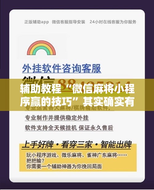 辅助教程“微信麻将小程序赢的技巧”其实确实有挂