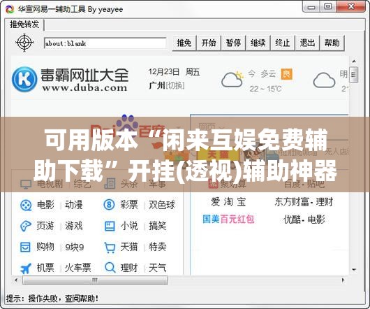 可用版本“闲来互娱免费辅助下载”开挂(透视)辅助神器