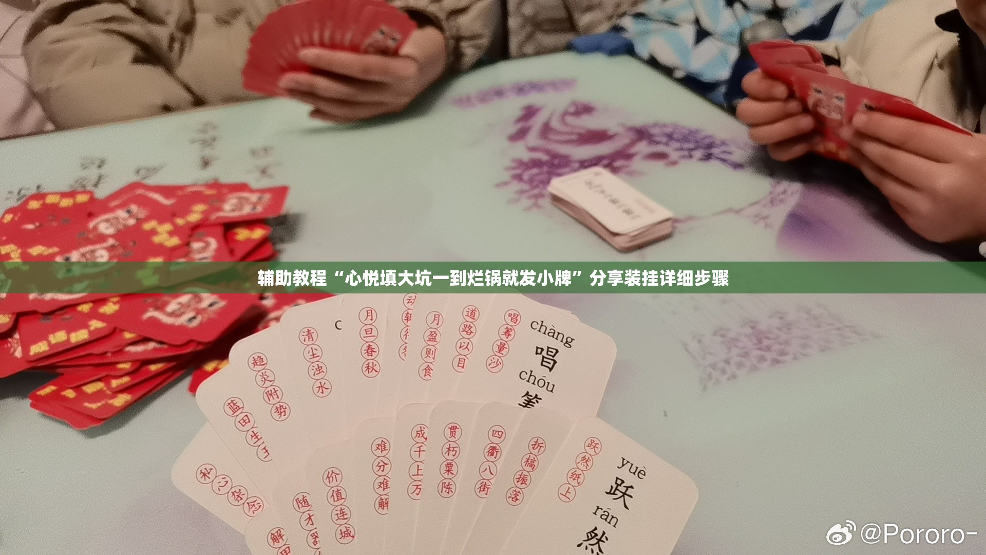 辅助教程“心悦填大坑一到烂锅就发小牌”分享装挂详细步骤