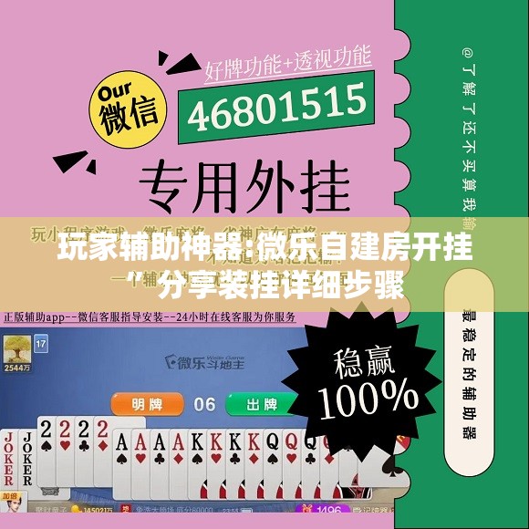 玩家辅助神器:微乐自建房开挂”分享装挂详细步骤