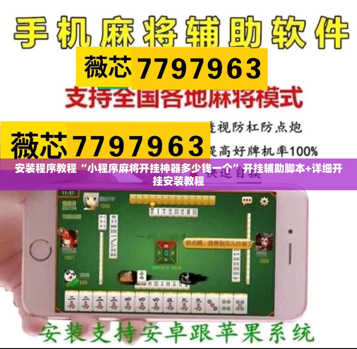 安装程序教程“小程序麻将开挂神器多少钱一个”开挂辅助脚本+详细开挂安装教程