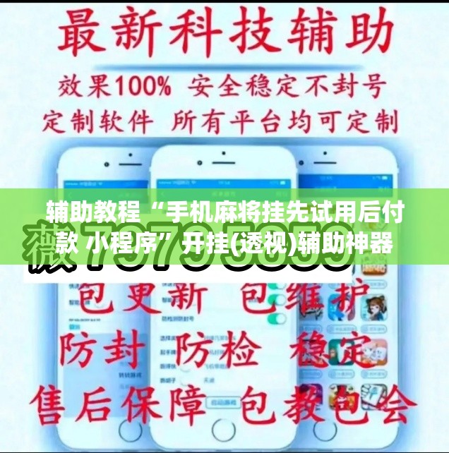 辅助教程“手机麻将挂先试用后付款 小程序”开挂(透视)辅助神器
