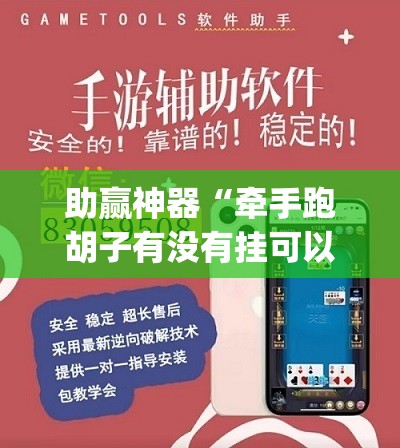 助赢神器“牵手跑胡子有没有挂可以用	”开挂(透视)辅助教程