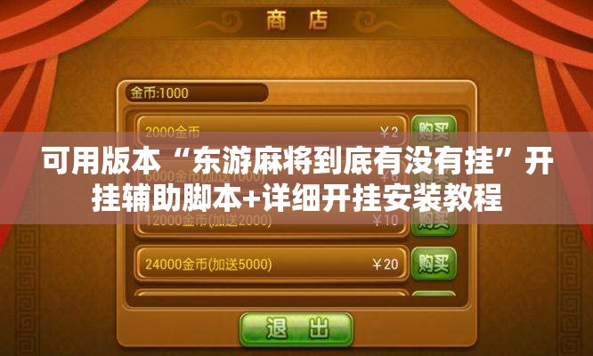 可用版本“东游麻将到底有没有挂	”开挂辅助脚本+详细开挂安装教程