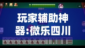 玩家辅助神器:微乐四川麻将小程序必赢神器	”其实确实有挂