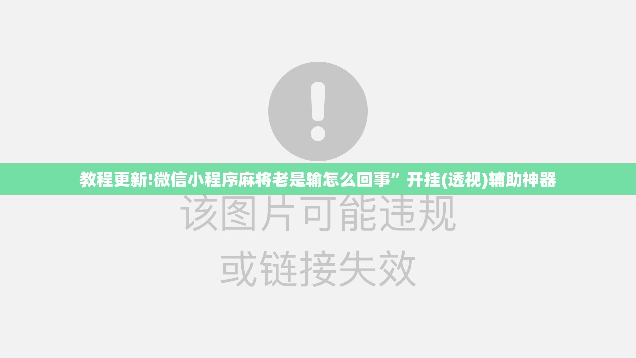 教程更新!微信小程序麻将老是输怎么回事	”开挂(透视)辅助神器