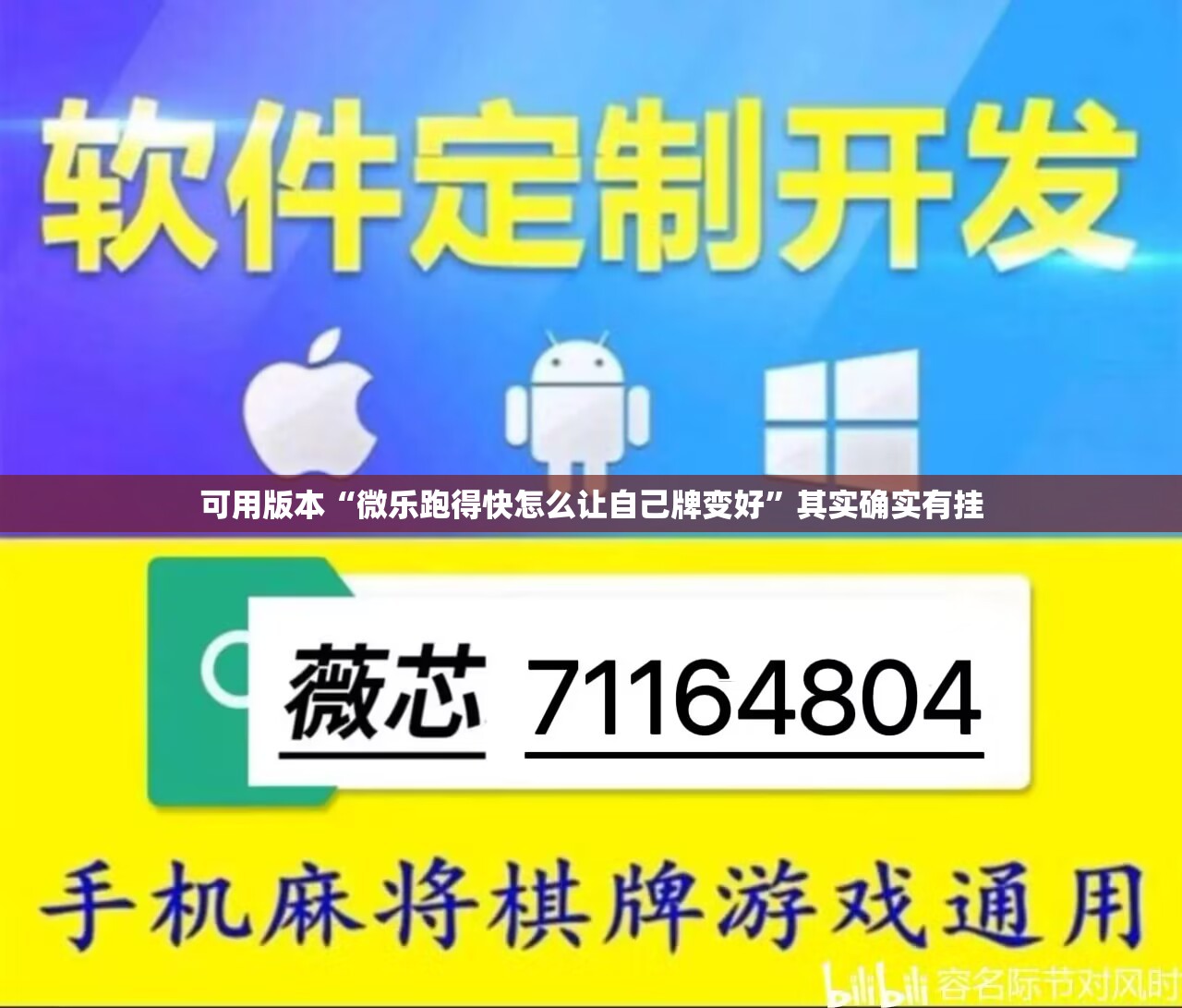 可用版本“微乐跑得快怎么让自己牌变好”其实确实有挂