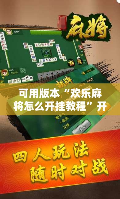 可用版本“欢乐麻将怎么开挂教程	”开挂辅助脚本+详细开挂安装教程
