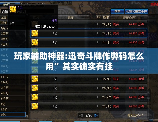 玩家辅助神器:迅奇斗牌作弊码怎么用”其实确实有挂