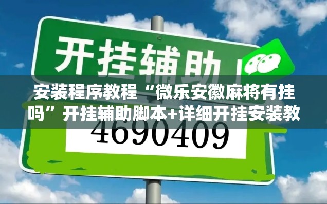 安装程序教程“微乐安徽麻将有挂吗	”开挂辅助脚本+详细开挂安装教程