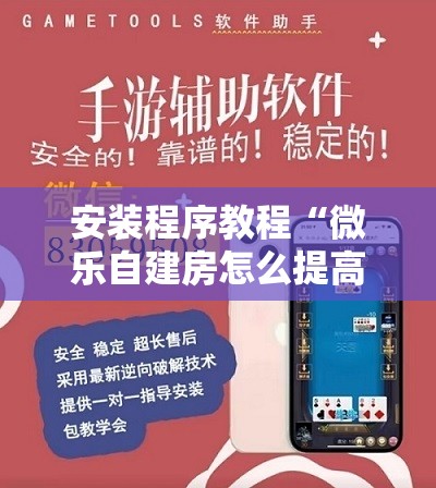 安装程序教程“微乐自建房怎么提高胜率	”分享装挂详细步骤
