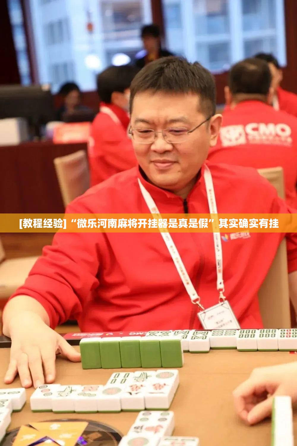 [教程经验]“微乐河南麻将开挂器是真是假	”其实确实有挂