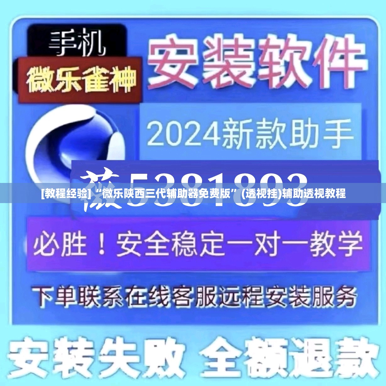 [教程经验]“微乐陕西三代辅助器免费版”(透视挂)辅助透视教程