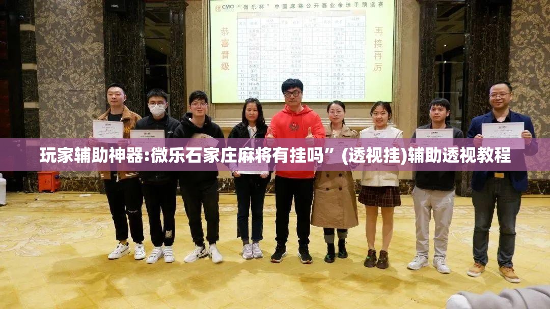 玩家辅助神器:微乐石家庄麻将有挂吗”(透视挂)辅助透视教程