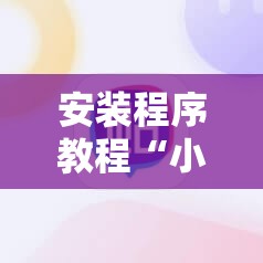 安装程序教程“小程序麻将真的能开挂吗	”分享装挂详细步骤