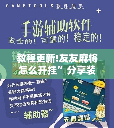 教程更新!友友麻将怎么开挂”分享装挂详细步骤