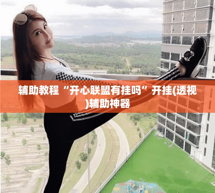 辅助教程“开心联盟有挂吗	”开挂(透视)辅助神器