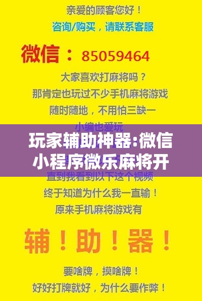 玩家辅助神器:微信小程序微乐麻将开挂神器下载”开挂辅助脚本+详细开挂安装教程