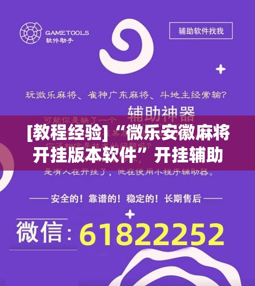 [教程经验]“微乐安徽麻将开挂版本软件”开挂辅助脚本+详细开挂安装教程