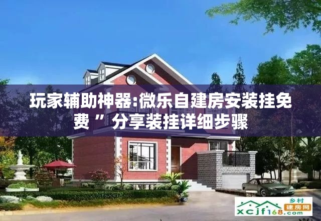 玩家辅助神器:微乐自建房安装挂免费 	”分享装挂详细步骤