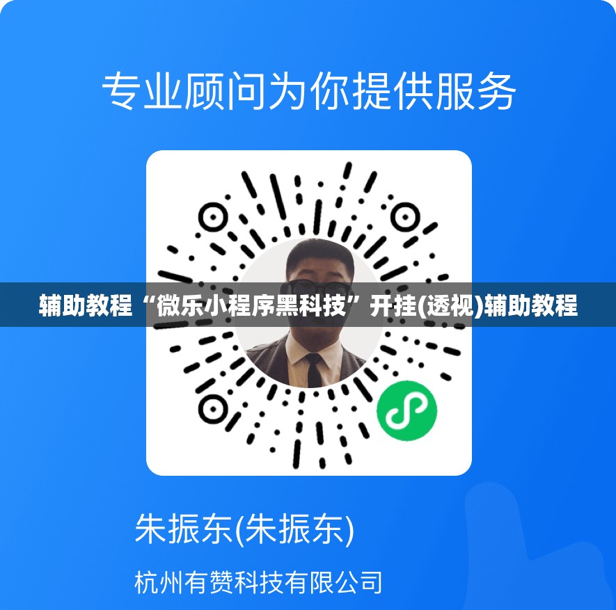 辅助教程“微乐小程序黑科技”开挂(透视)辅助教程