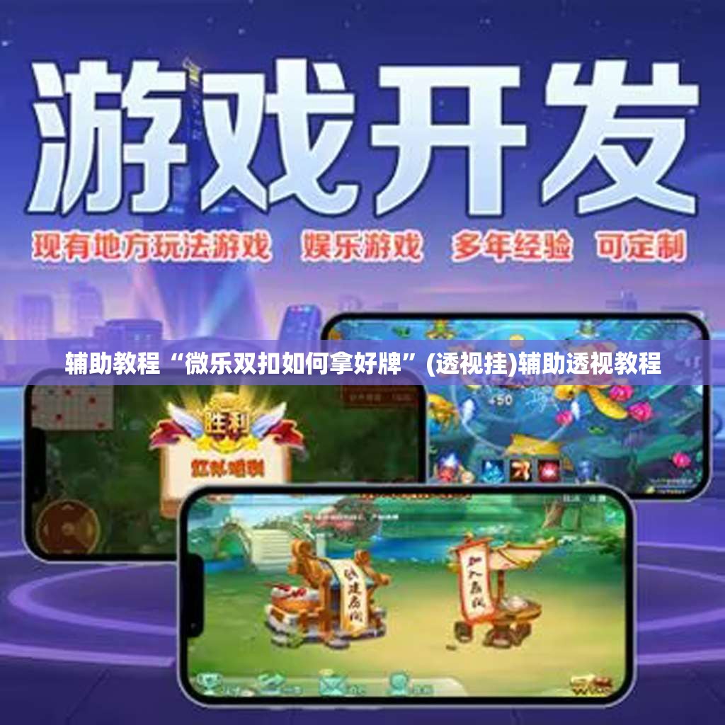 辅助教程“微乐双扣如何拿好牌	”(透视挂)辅助透视教程