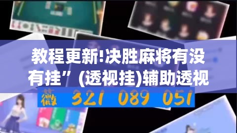 教程更新!决胜麻将有没有挂”(透视挂)辅助透视教程