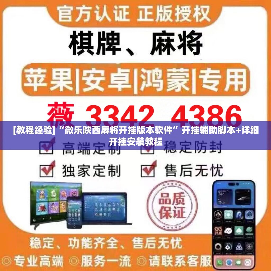 [教程经验]“微乐陕西麻将开挂版本软件	”开挂辅助脚本+详细开挂安装教程