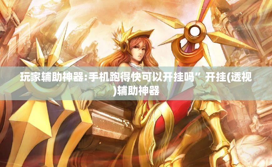 玩家辅助神器:手机跑得快可以开挂吗	”开挂(透视)辅助神器