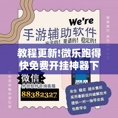 教程更新!微乐跑得快免费开挂神器下载”分享装挂详细步骤