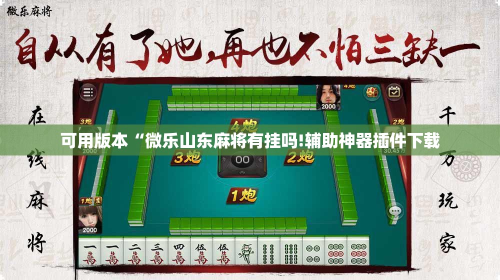 可用版本“微乐山东麻将有挂吗!辅助神器插件下载