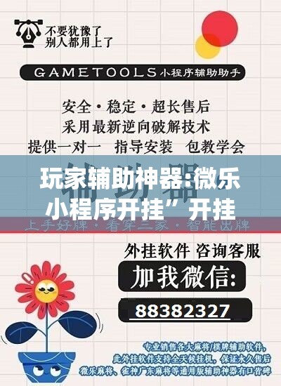 玩家辅助神器:微乐小程序开挂	”开挂(透视)辅助神器