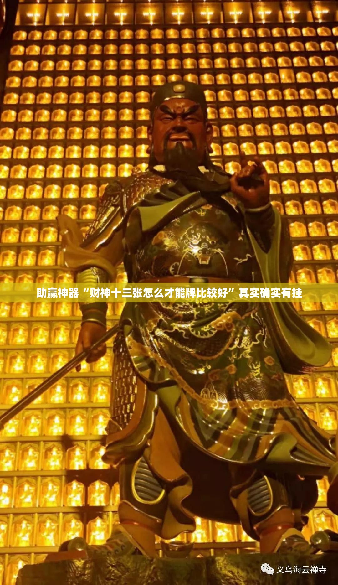 助赢神器“财神十三张怎么才能牌比较好”其实确实有挂