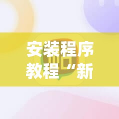 安装程序教程“新麻圈麻将免费挂	”开挂(透视)辅助神器