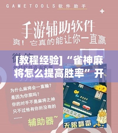 [教程经验]“雀神麻将怎么提高胜率”开挂辅助脚本+详细开挂安装教程
