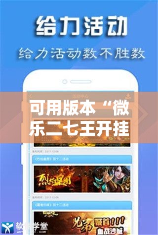 可用版本“微乐二七王开挂神器”其实确实有挂