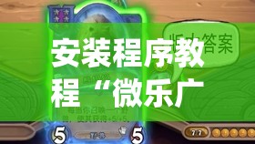 安装程序教程“微乐广东麻将有挂吗	”开挂(透视)辅助神器
